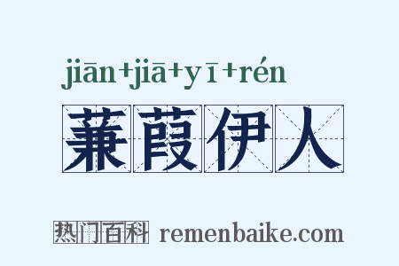 蒹葭伊人是什么意思的图片